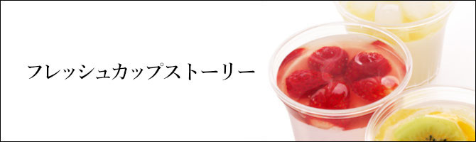 フレッシュカップ,ストーリー