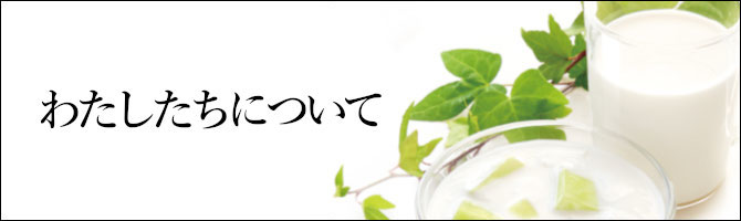 私たちについて