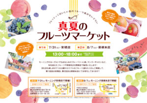 本日8月7日(土)は、菜根本店で「真夏のフルーツマーケット」を開催中！