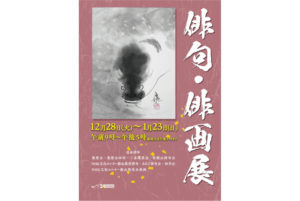 2021年12月28日(火)～2022年1月23日(日) 俳句・俳画展