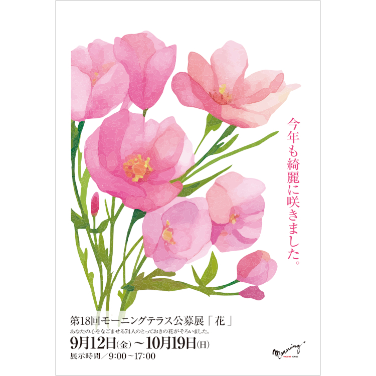 ギャラリーポスター,公募展,花