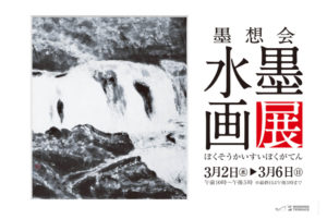 2022年3月2日(水)～3月6日(日) 墨想会 水墨画展