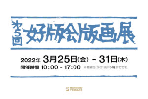 2022年3月25日(金)～3月31日(木) 好版会版画展
