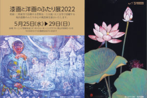 2022年5月25日(水)～5月29日(日)　漆画と洋画のふたり展2022