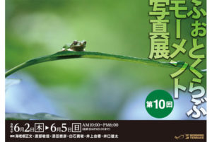 2022年6月2日(木)～6月5日(日)　ふぉとくらぶモーメント写真展2022