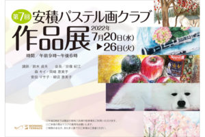 2022年7月20日(水)～7月26日(火)　第7回・安積パステル画クラブ作品展