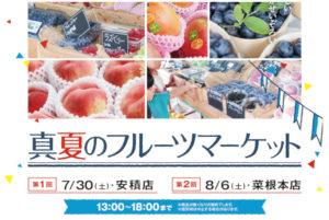 【告知情報】真夏のフルーツマーケット開催日程のお知らせ