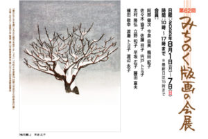 2022年8月1日(月)～8月7日(日)　第62回 みちのく版画の会展