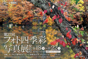 2022年8月18日(木)～8月22日(月)　第27回 フォト四季彩写真展