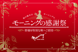 【告知】今年も秋の週末限定で「モーニングの感謝祭」を開催いたします。