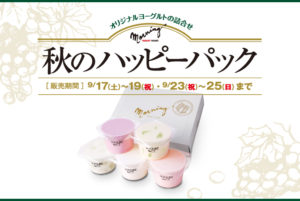 【6日間限定】秋を楽しむヨーグルトの詰合せを販売いたします！