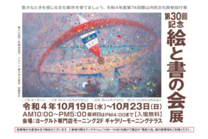 2022年10月19日(水)～10月23日(日)　第30回記念 絵と書の会展