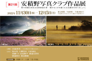 2022年11月30日(水)～12月5日(月)　第21回 安積野写真クラブ作品展