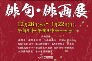 2022年12月28日(水)～2023年1月22日(日)　俳句・俳画展