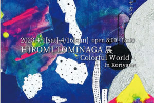 2023年4月1日(土)～4月16日(日)　HIROMI TOMINAGA 展