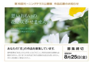 応募締切は8月25日(金)、第16回・モーニングテラス公募展『花』作品募集のご案内！