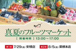 【告知】毎年恒例「真夏のフルーツマーケット」今年も開催いたします！