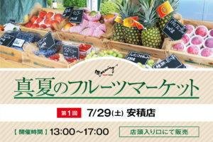 本日13時より「真夏のフルーツマーケット」開店です！