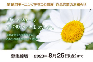 第16回モーニングテラス公募展『花』入選者発表のお知らせ