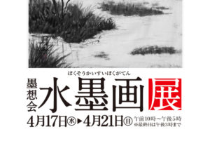 2024年4月17日(水)～4月21日(日)　墨想会 水墨画展