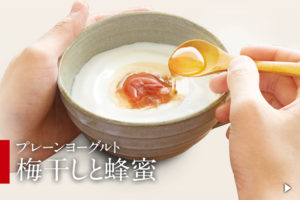 大切なあの人の身体を気遣う贈り物に「梅干しと蜂蜜ヨーグルト」がおすすめです！ひんやり冷たいヨーグルトで厳しい暑さを乗り越えるお手伝いをいたします。