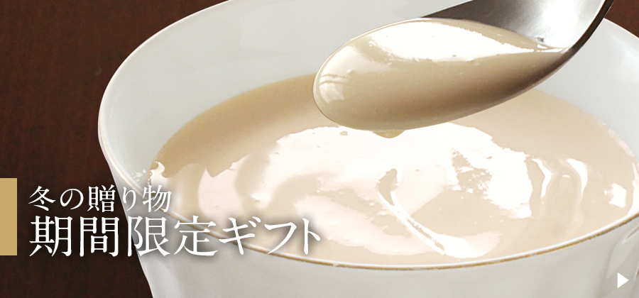 冬の贈り物・限定ギフト