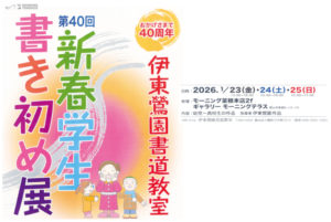 2026年1月23日(金)～1月25日(日)　第40回 新春学生書き初め展